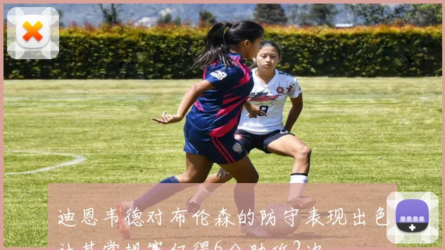 迪恩韦德对布伦森的防守表现出色让其常规赛仅得6分助攻2次