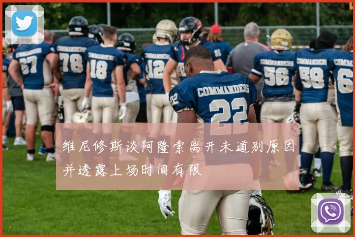 维尼修斯谈阿隆索离开未道别原因并透露上场时间有限
