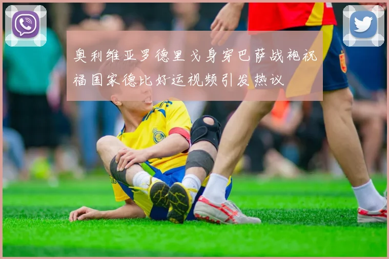 奥利维亚罗德里戈身穿巴萨战袍祝福国家德比好运视频引发热议