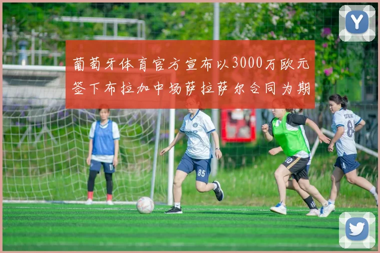 葡萄牙体育官方宣布以3000万欧元签下布拉加中场萨拉萨尔合同为期五年