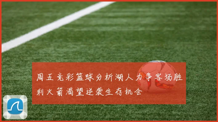 周五竞彩篮球分析湖人力争客场胜利火箭渴望逆袭生存机会