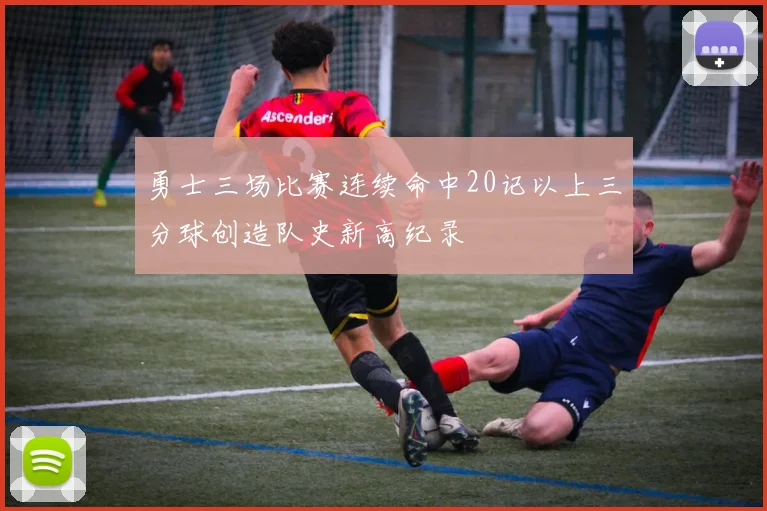勇士三场比赛连续命中20记以上三分球创造队史新高纪录